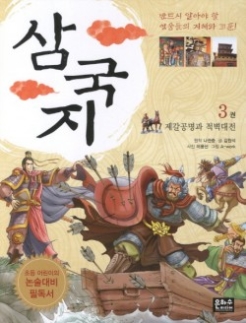 삼국지 3 - 제갈공명과 적벽대전